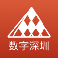 数字深圳免费版