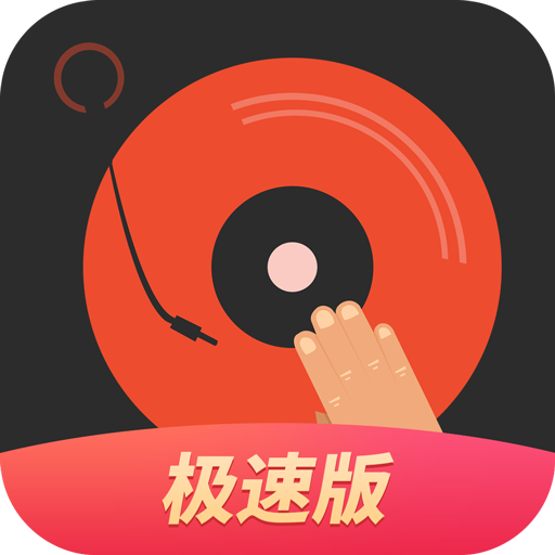 DJ多多極速版手機(jī)版