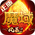 風(fēng)暴魔域2手游