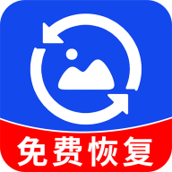 相册照片恢复精灵软件