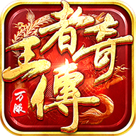 王者傳奇正版