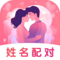 姓名姻緣測試配對軟件