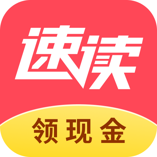 速讀免費(fèi)小說(shuō)最新版