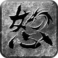 散人之怒火一刀手游