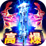 烈焰封神手游