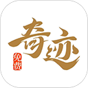 奇跡免費(fèi)小說(shuō)app