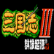三國志3 群雄起源(FC)