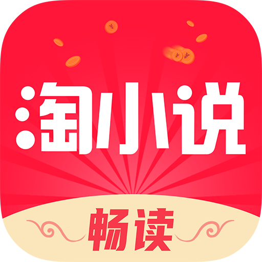 免費(fèi)淘小說app