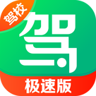 駕校一點通極速版