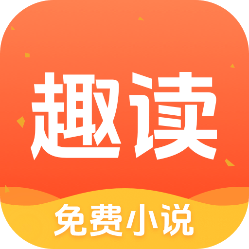 趣讀免費(fèi)小說(shuō)app