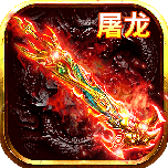 烈火屠龍手游