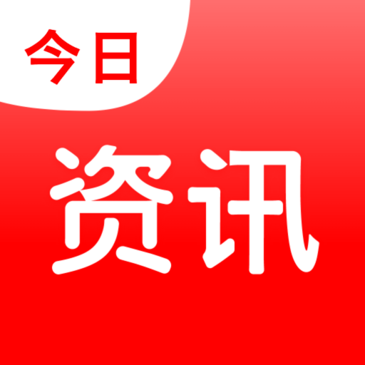 今日資訊最新版