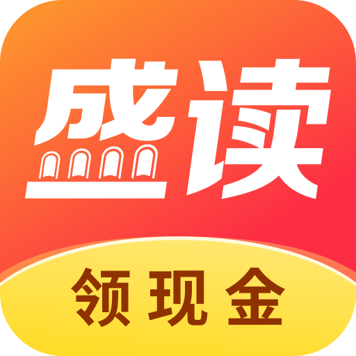 盛讀app