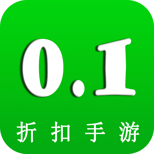 0.1折扣手游app