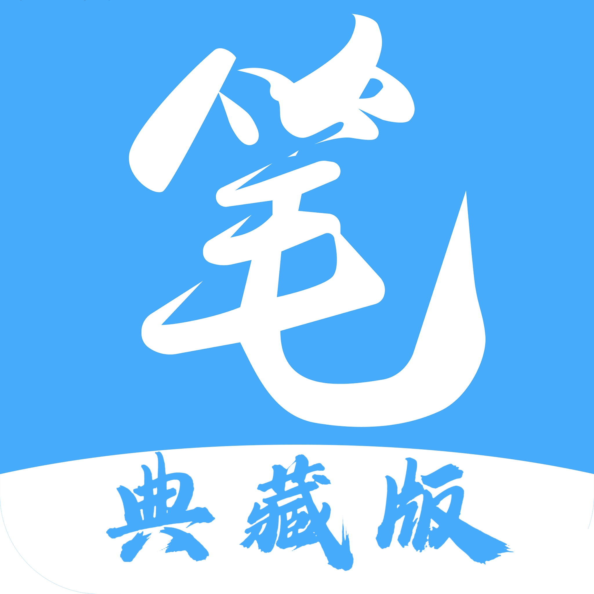筆趣閣典藏版app
