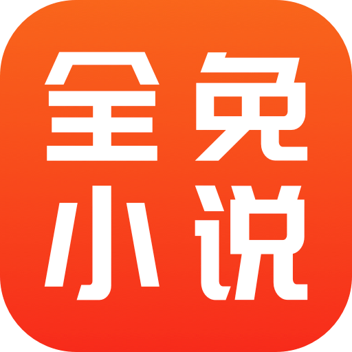 全免小說正版