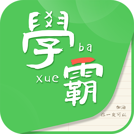 我要當(dāng)學(xué)霸app正版
