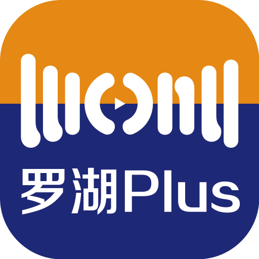 羅湖Plus客戶端