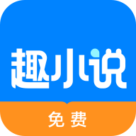 免費(fèi)趣小說app