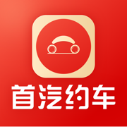 首汽约车app