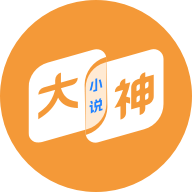 大神小說app