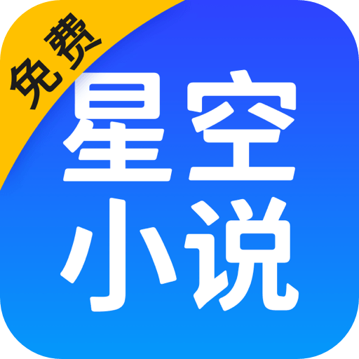 星空免費(fèi)小說app
