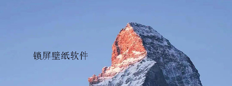 鎖屏壁紙軟件