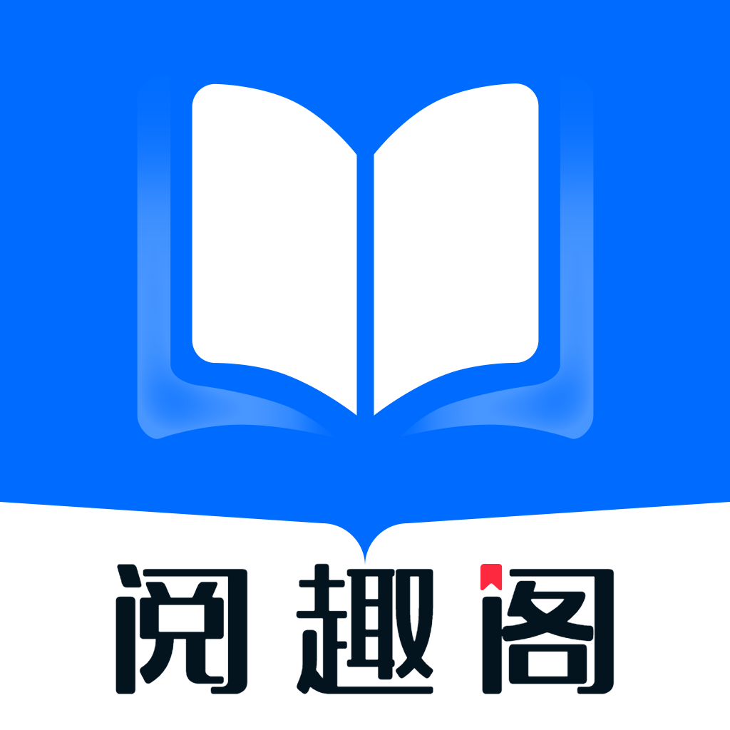 閱趣閣app