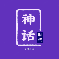 神話時代手游圖標