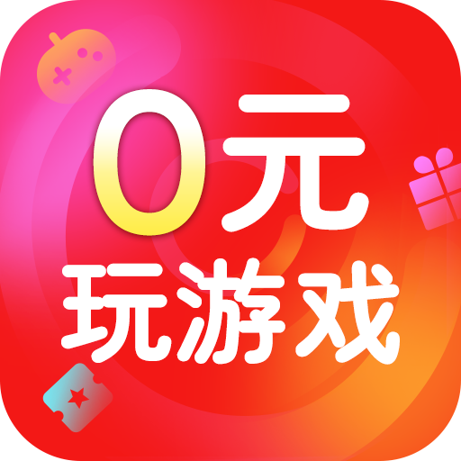0元玩游戲app官網(wǎng)版