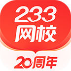 233網(wǎng)校app