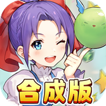 魔力寶貝回憶合成版