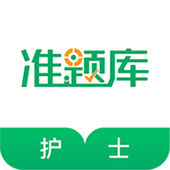 執(zhí)業(yè)護士準題庫app