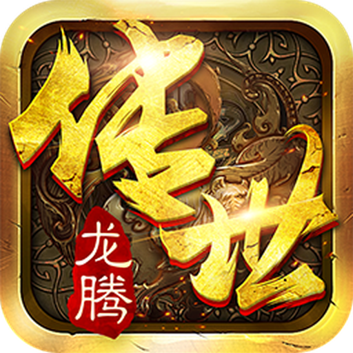 龍騰傳世手游