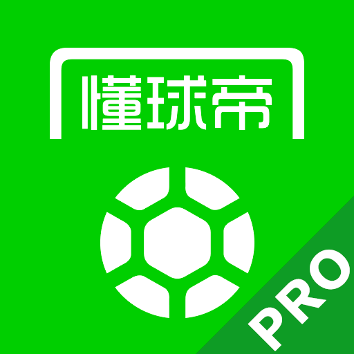 懂球帝專業(yè)版
