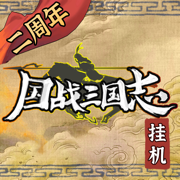 國戰(zhàn)三國志手游