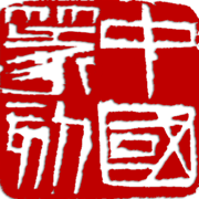 中国篆刻软件
