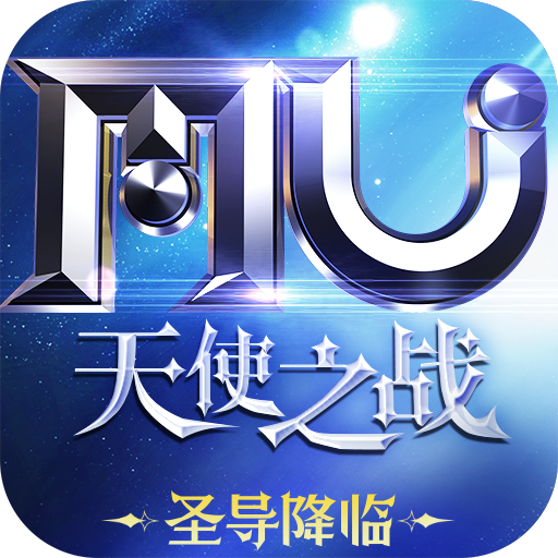 天使之戰(zhàn)手游