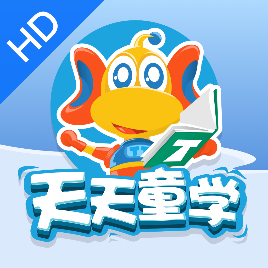 天天童學HD最新版