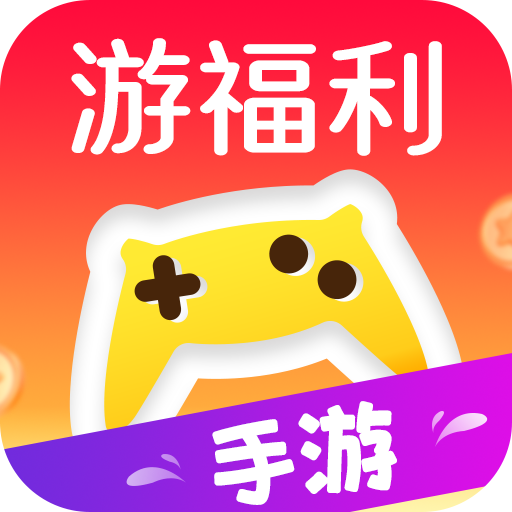 游福利手游官方版