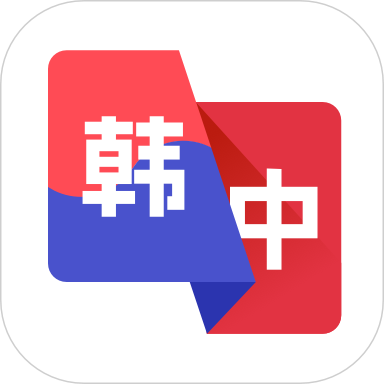 韩语翻译助手安卓版图标