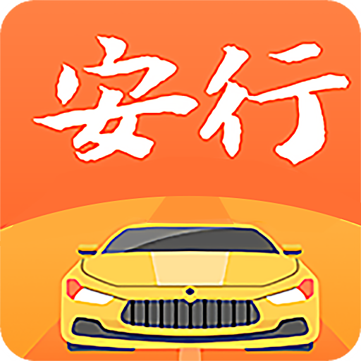 安行駕考app