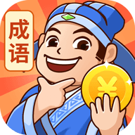 秀才猜成語(yǔ)正版