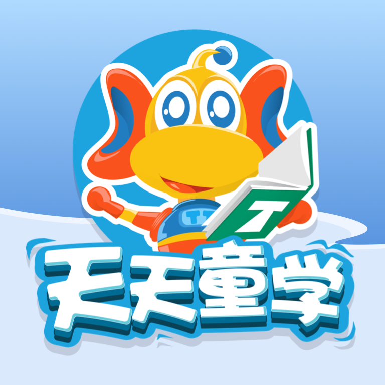 天天童学app最新版本