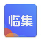 臨集app