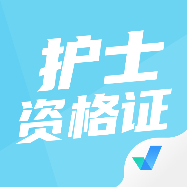 護士資格證考試聚題庫app