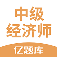 經(jīng)濟師億題庫app