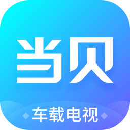 當(dāng)貝市場車機版