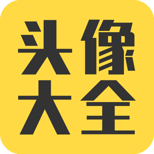 頭像大全app