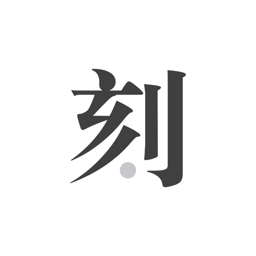 一刻日记app安卓版